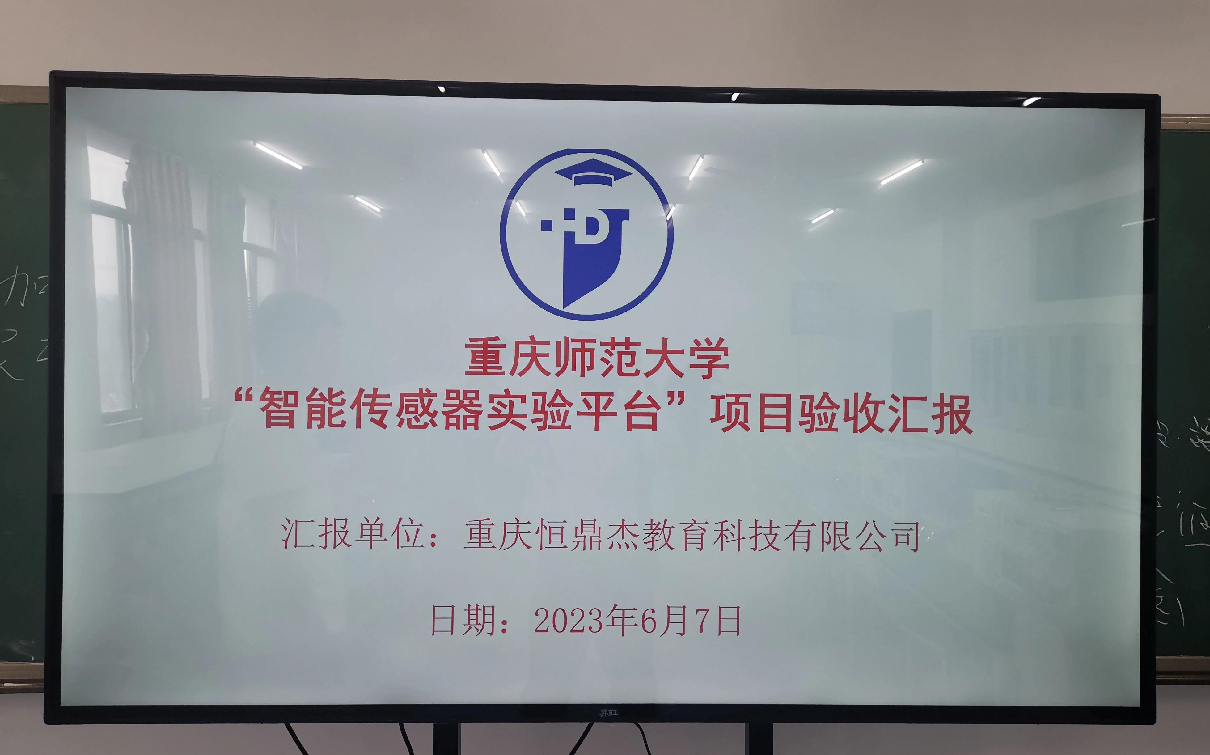 重慶師范大學(xué)“智能傳感器實(shí)驗(yàn)平臺(tái)”項(xiàng)目驗(yàn)收?qǐng)A滿(mǎn)完成
