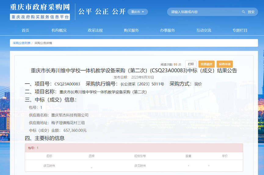 重慶市長(zhǎng)壽川維中學(xué)校一體機(jī)教學(xué)設(shè)備采購(gòu)中標(biāo)通知